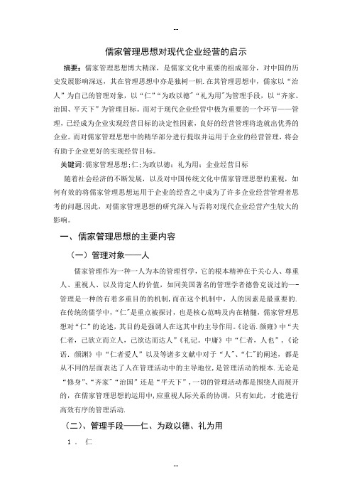 儒家管理思想对现代企业经营的启示