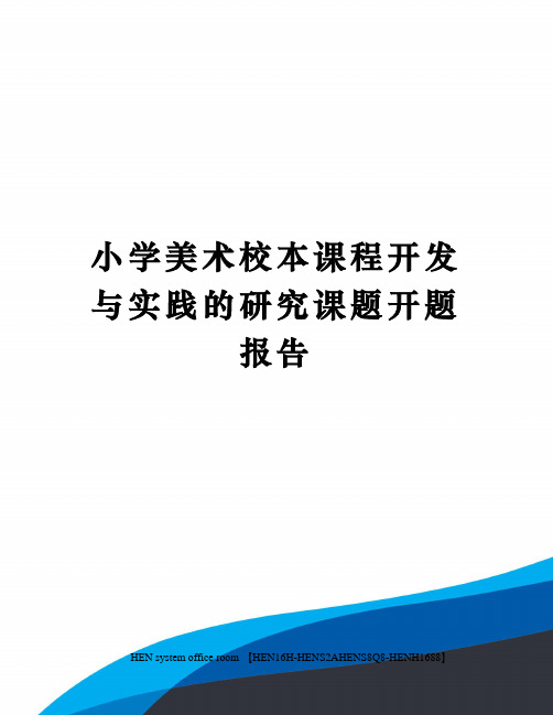 小学美术校本课程开发与实践的研究课题开题报告完整版