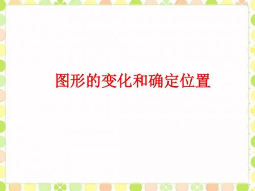 小学数学 《图形的变化和确定位置》课件