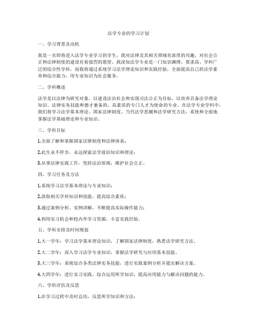 法学专业的学习计划