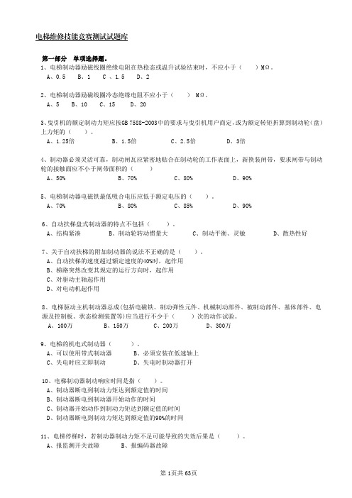 电梯维修技能竞赛测试试题库10.18