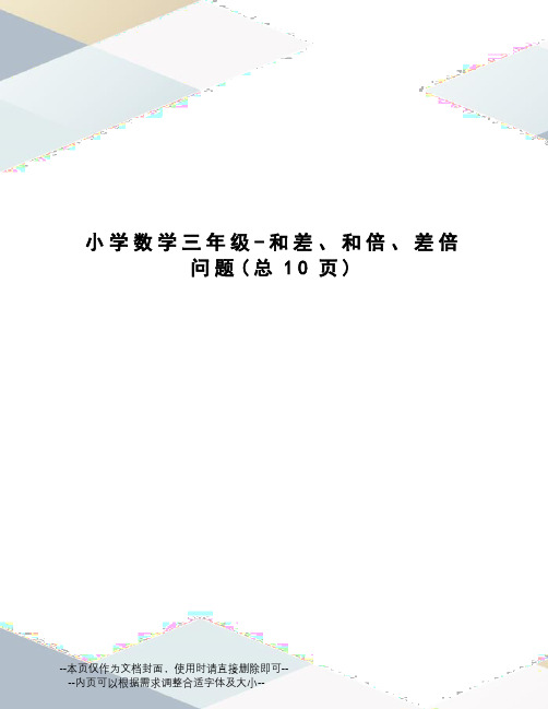 小学数学三年级-和差、和倍、差倍问题