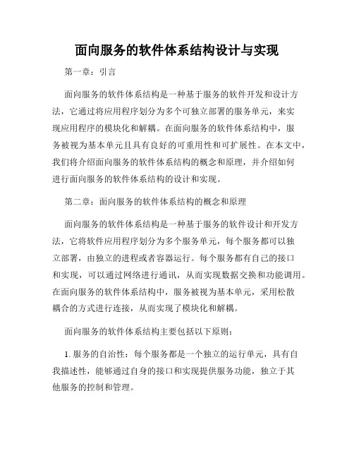 面向服务的软件体系结构设计与实现