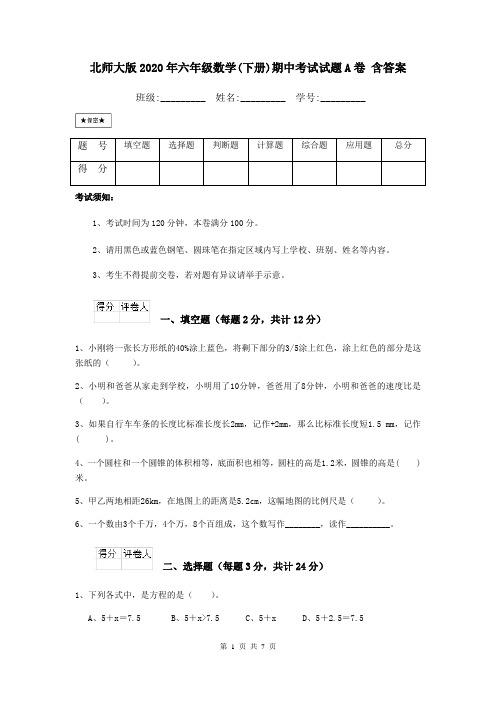 北师大版2020年六年级数学(下册)期中考试试题A卷 含答案