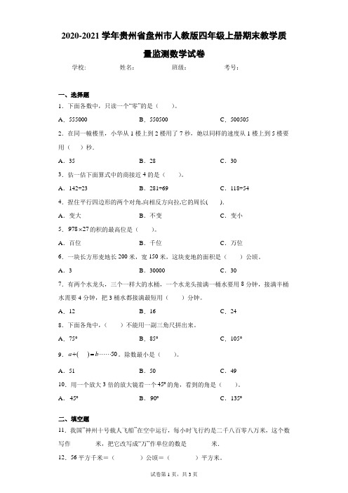 2020-2021学年贵州省盘州市人教版四年级上册期末教学质量监测数学试卷(含答案解析)