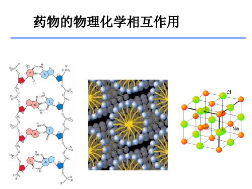 药物的物理化学相互作用-精品医学课件