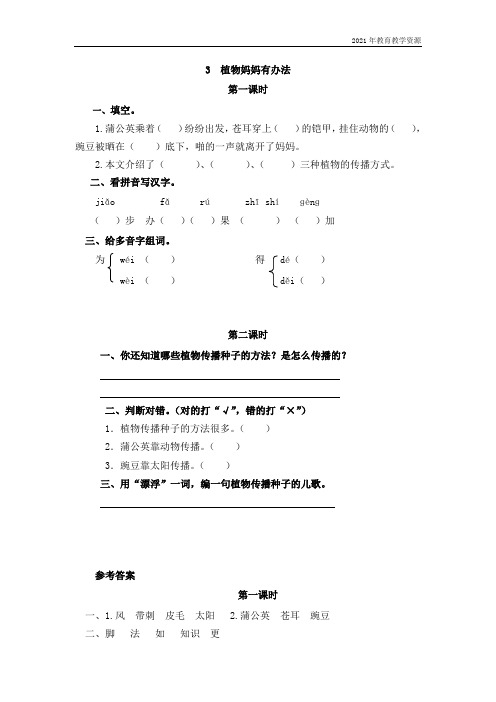 2021年最新部编人教版二年级语文上册《植物妈妈有办法》同步课时达标练习