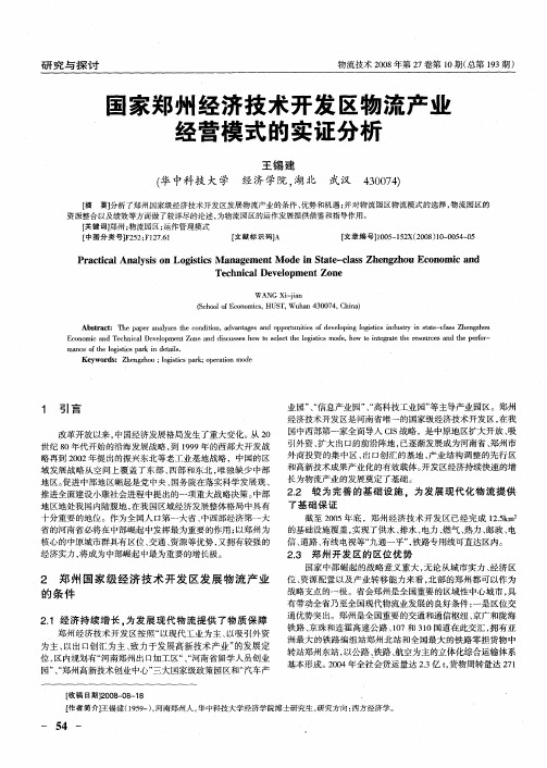 国家郑州经济技术开发区物流产业经营模式的实证分析