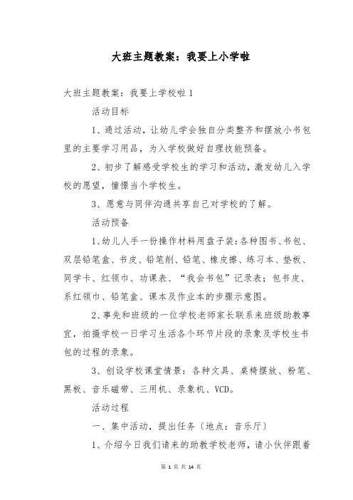 大班主题教案：我要上小学啦