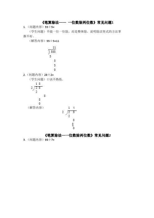 三年级数学下册第二单元《笔算除法》常见问题及答案  人教版