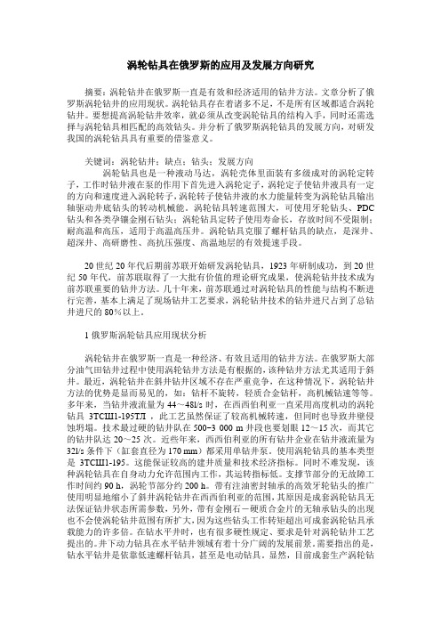 涡轮钻具在俄罗斯的应用及发展方向研究