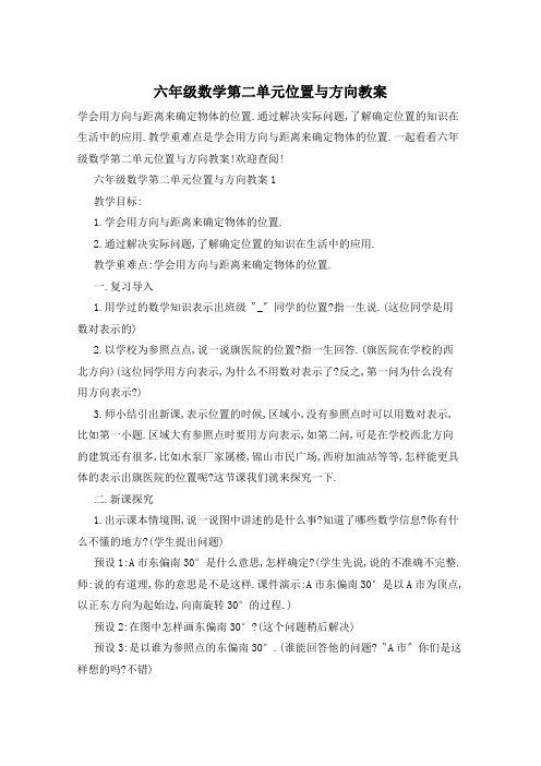 六年级数学第二单元位置与方向教案