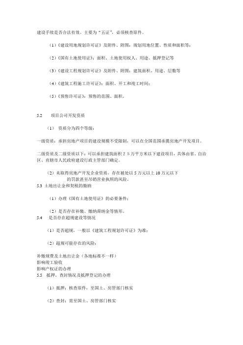 房产公司调查所需要的材料