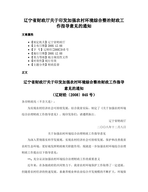 辽宁省财政厅关于印发加强农村环境综合整治财政工作指导意见的通知