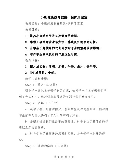 小班健康教育教案：保护牙宝宝