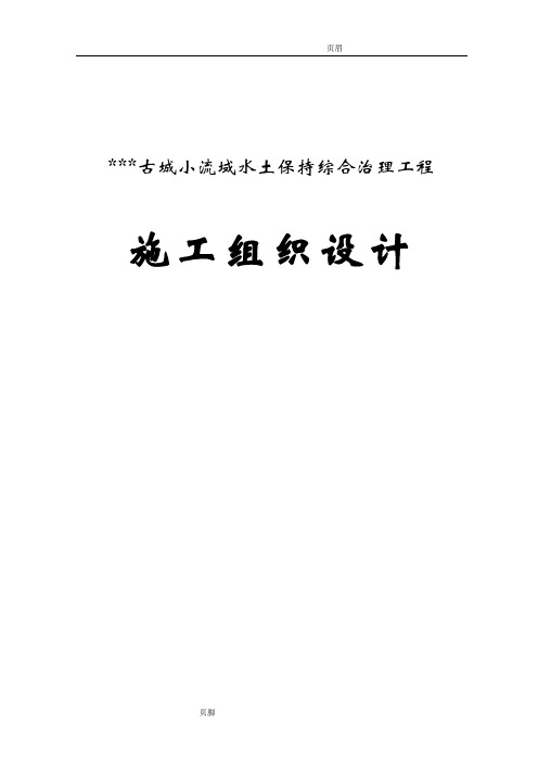 古城小流域水土保持综合治理项目工程施工组织设计