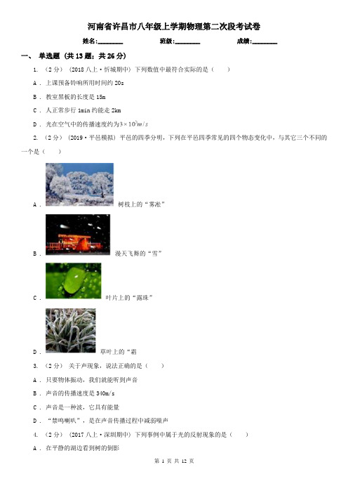 河南省许昌市八年级上学期物理第二次段考试卷