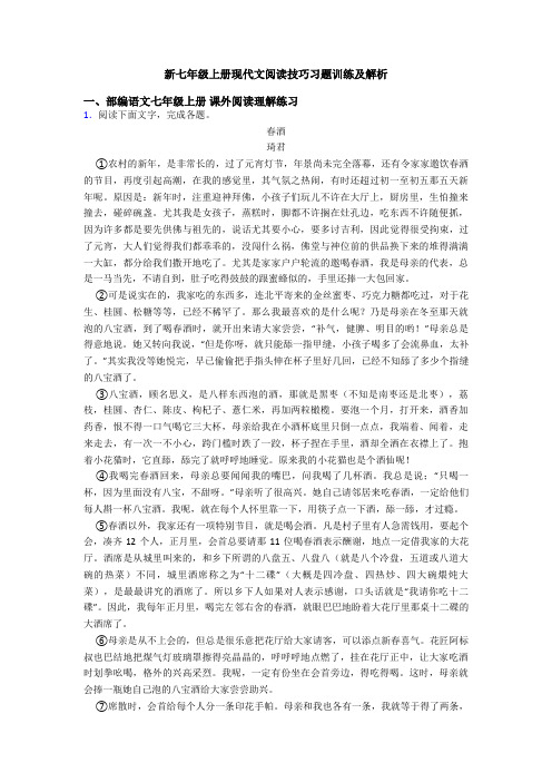 新七年级上册现代文阅读技巧习题训练及解析