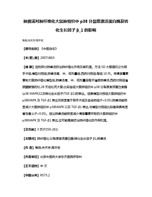 肺痹汤对肺纤维化大鼠肺组织中p38分裂原激活蛋白酶及转化生长因子β_1的影响