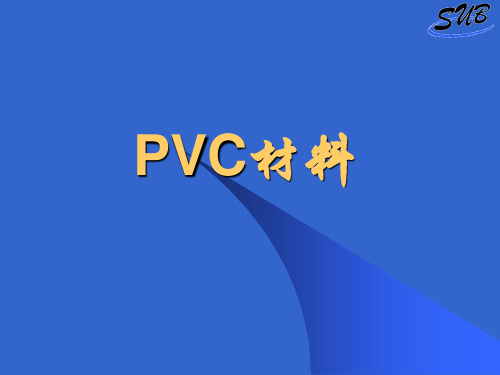 PVC材料