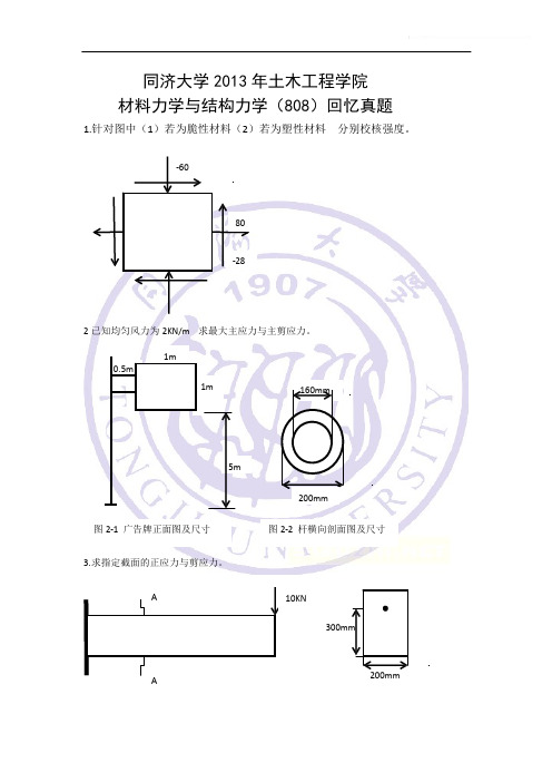 同济大学 2013 年土木工程学院材料力学与结构力学(808)回忆真题