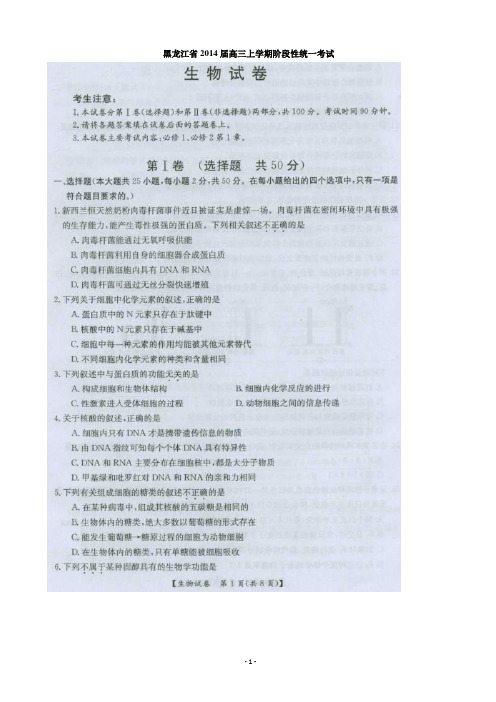 [套卷]黑龙江省2014届高三上学期阶段性统一考试 生物(扫描版含答案)