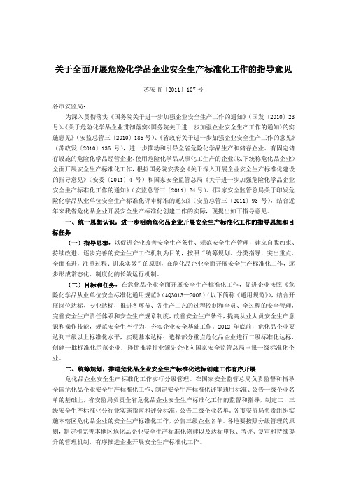 关于全面开展危险化学品企业安全生产标准化工作的指导意见