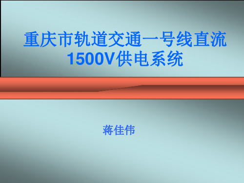 (完整版)地铁一号线直流1500V供电