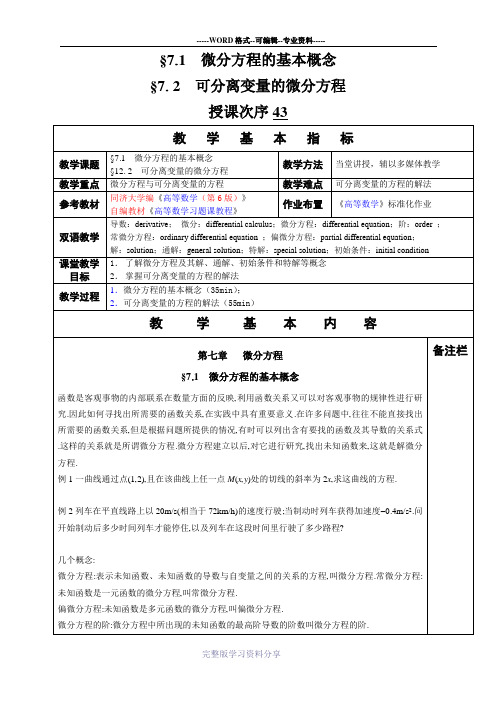 高等数学教学教案§7-1--微分方程的基本概念-§7-2--可分离变量的微分方程