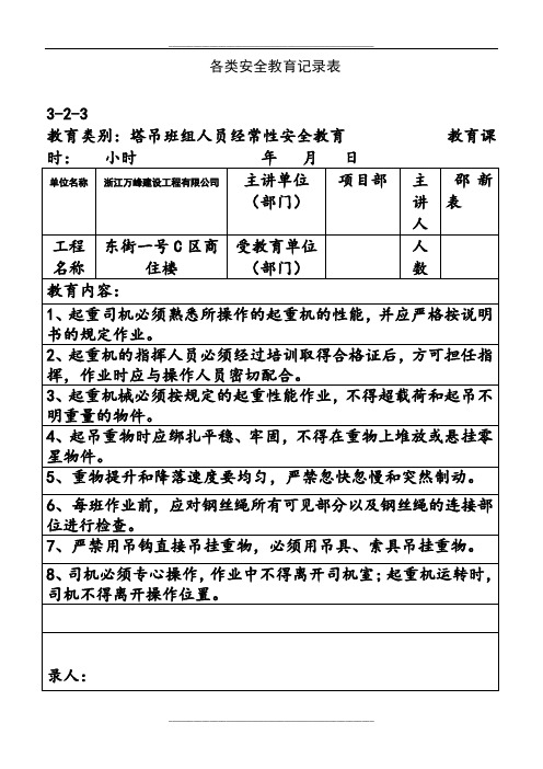 各类安全教育记录表2