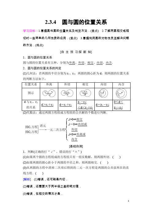 数学新同步课堂人教B必修二学案：第2章 2.3 2.3.4 圆与圆的位置关系 Word版含答案