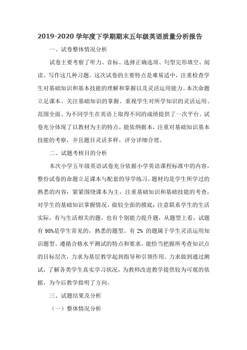 2019-2020学年度下学期期末五年级英语质量分析报告