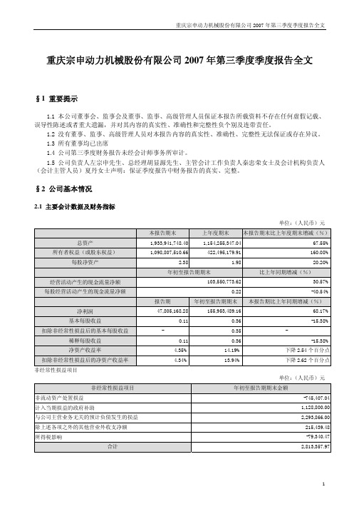 重庆宗申动力机械股份有限公司2007年第三季度季度报告全文