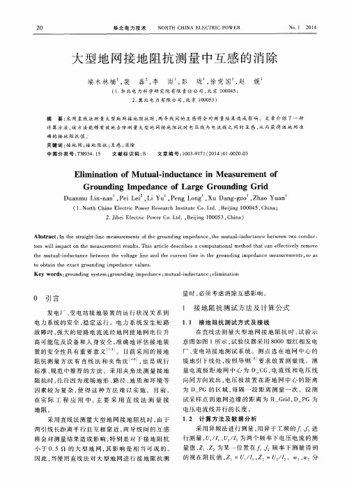 大型地网接地阻抗测量中互感的消除