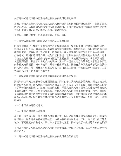 [巴洛克,风格,我国]关于哥特式建筑风格与巴洛克式建筑风格在我国运用的初探