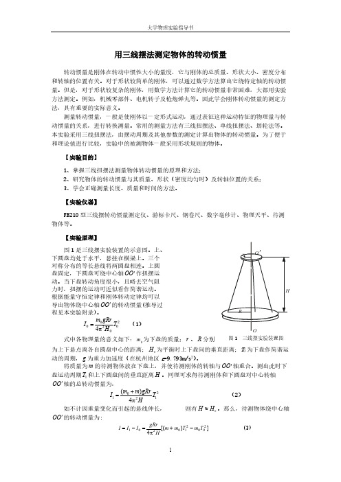 【免费下载】大学物理实验 用三线摆法测定物体的转动惯量