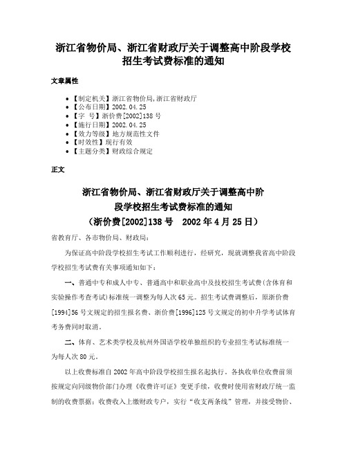 浙江省物价局、浙江省财政厅关于调整高中阶段学校招生考试费标准的通知