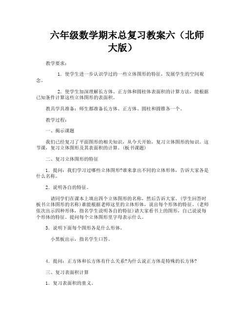 六年级数学期末总复习教案六(北师大版)-1