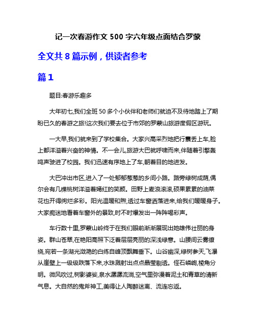 记一次春游作文500字六年级点面结合罗蒙