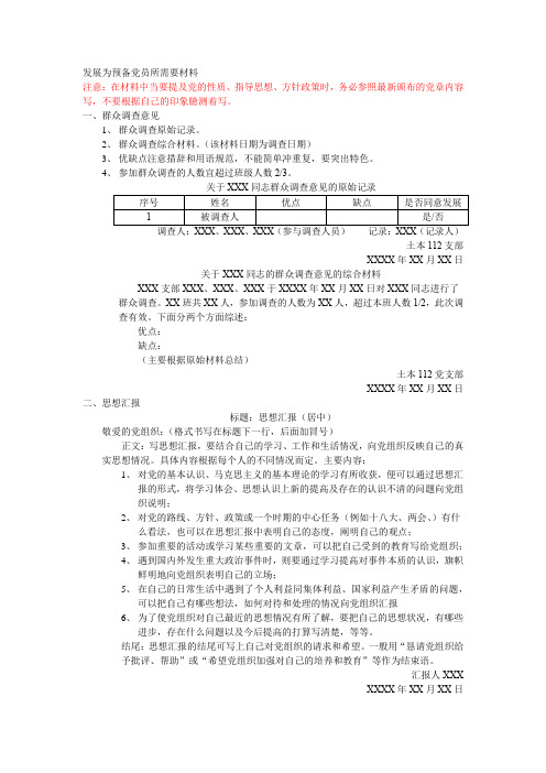 发展为预备党员所需要材料