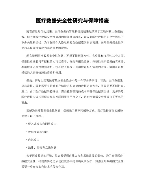 医疗数据安全性研究与保障措施