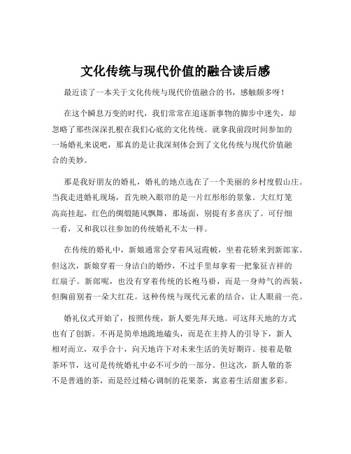 文化传统与现代价值的融合读后感