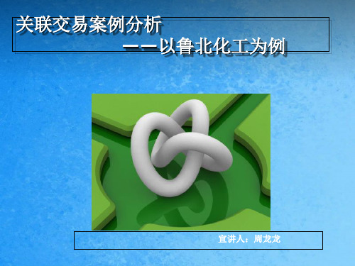 关联交易案例分析ppt课件