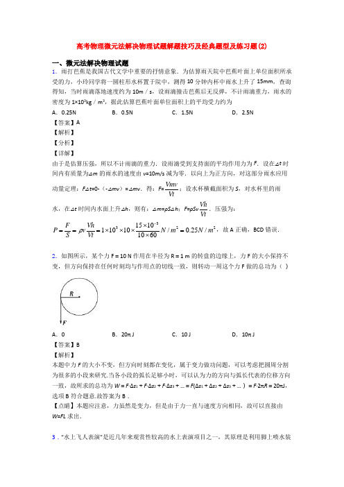 高考物理微元法解决物理试题解题技巧及经典题型及练习题(2)