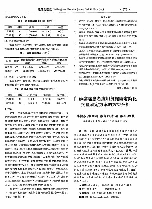 门诊癌痛患者应用奥施康定简化剂量滴定方案的效果分析