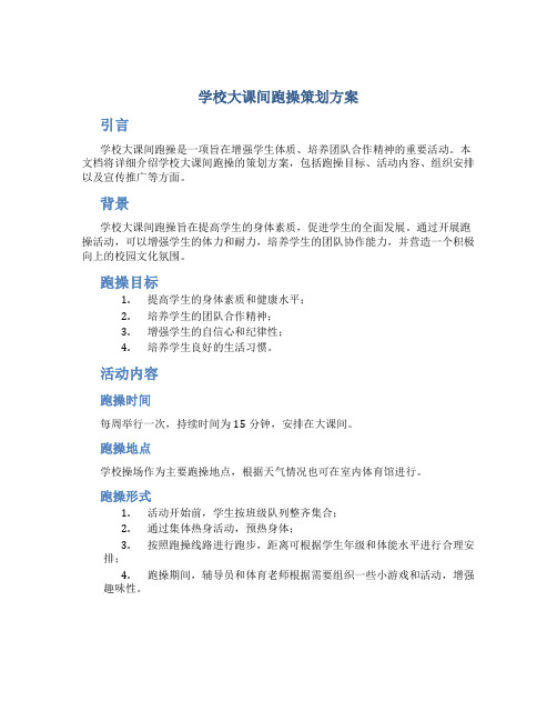 学校大课间跑操策划方案