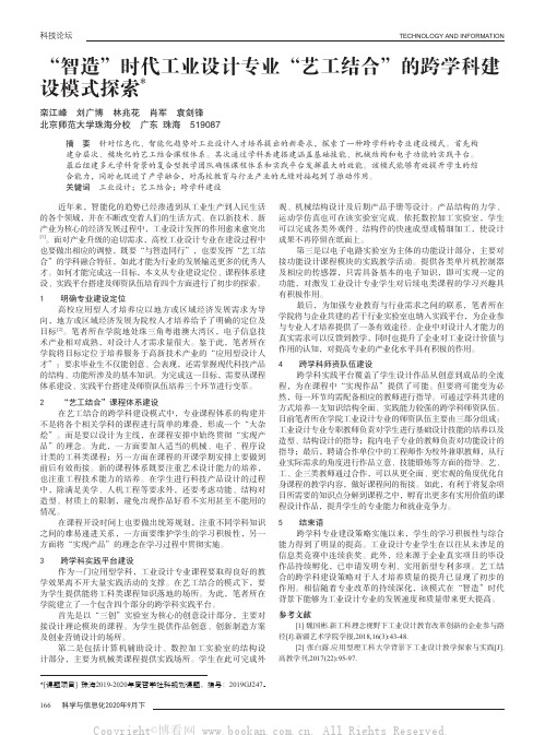 “智造”时代工业设计专业“艺工结合”的跨学科建设模式探索