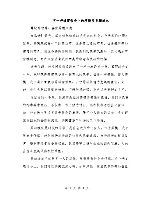 五一劳模座谈会上的演讲发言稿范本(二篇)