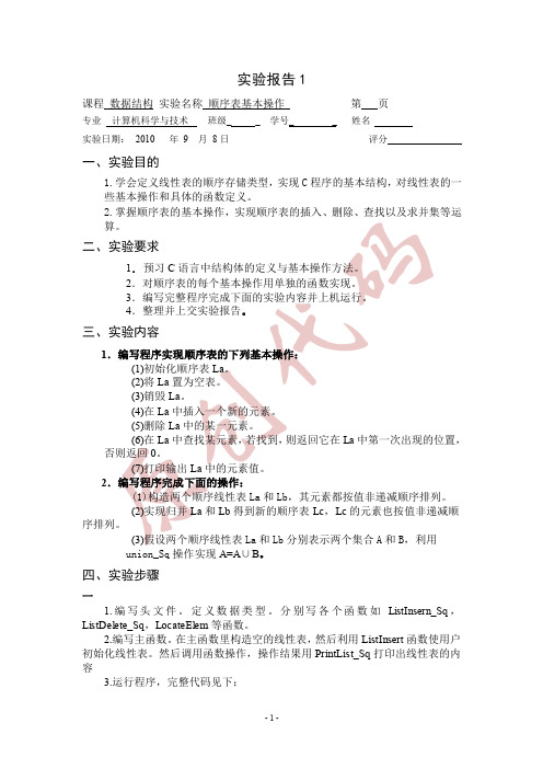 数据结构实验报告 顺序表基本操作