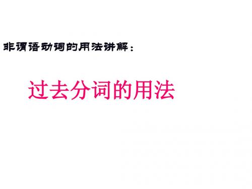 非谓语动词的用法讲解过去分词的用法